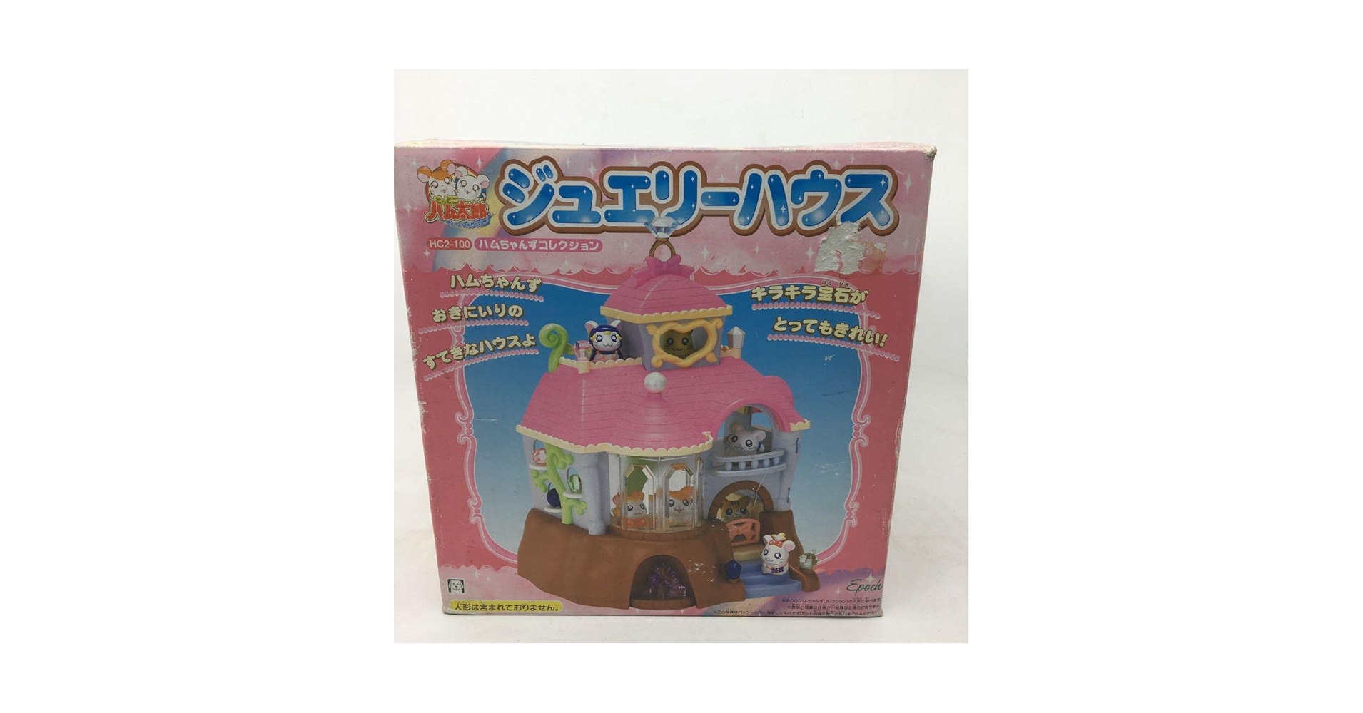 EPOCH - 【未使用品】とっとこハム太郎　ジュエリーハウス とっとこハム太郎 ジュエリーハウス - メルカリ